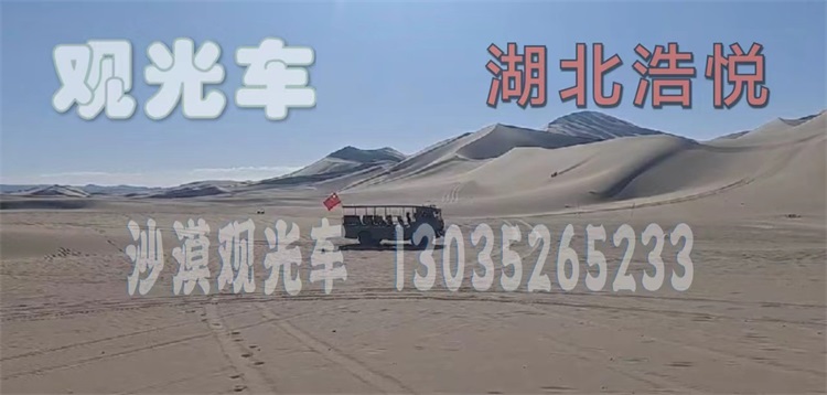 观光车、沙漠观光车、非公路旅游用观光车、